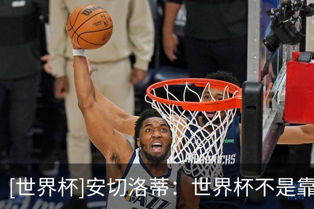 [世界杯]安切洛蒂：世界杯不是靠第一场比赛就能赢下的